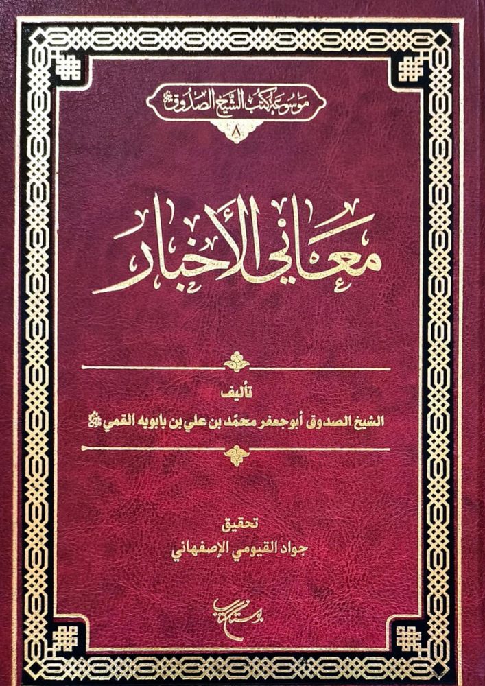 مَعَانِي الأَخْبَارِ ( تَحْقِيقُ جَوَادِ الأَصْفَهَانِيِّ ) cover